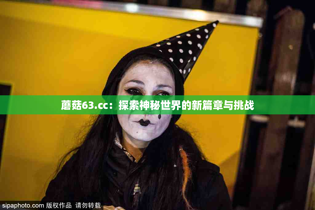 蘑菇63.㏄：探索神秘世界的新篇章与挑战