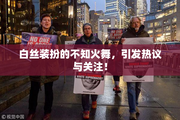 白丝装扮的不知火舞，引发热议与关注！