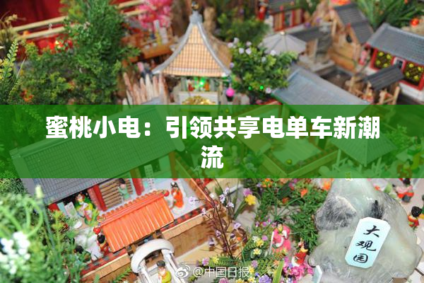 蜜桃小电：引领共享电单车新潮流