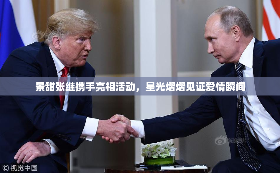 景甜张继携手亮相活动，星光熠熠见证爱情瞬间