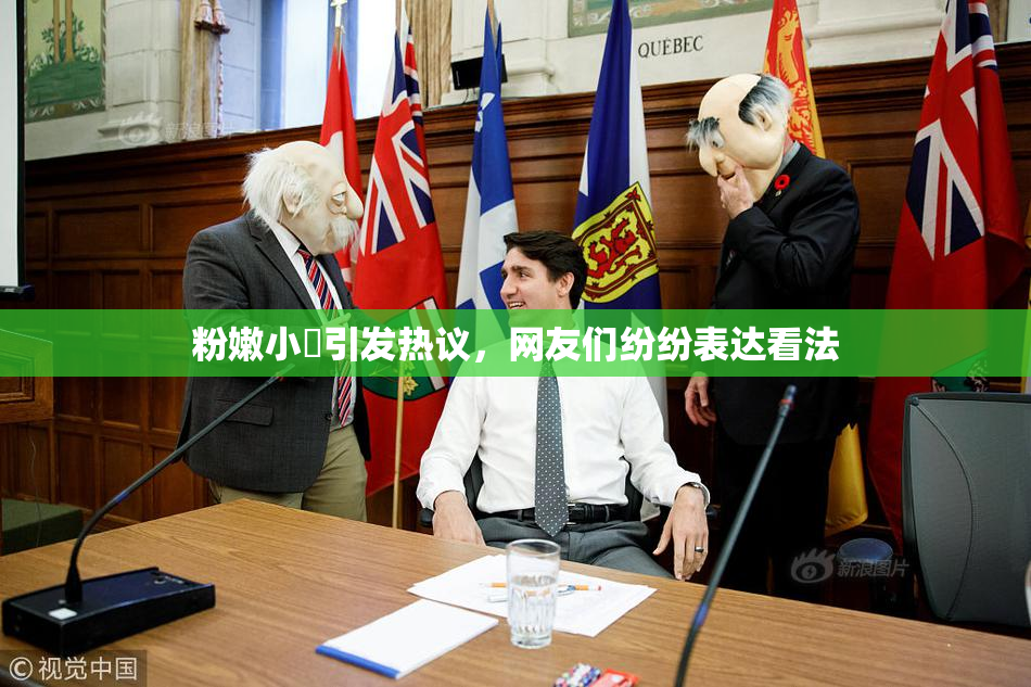 粉嫩小泬引发热议，网友们纷纷表达看法