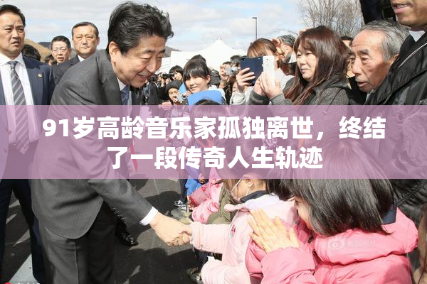 91岁高龄音乐家孤独离世，终结了一段传奇人生轨迹