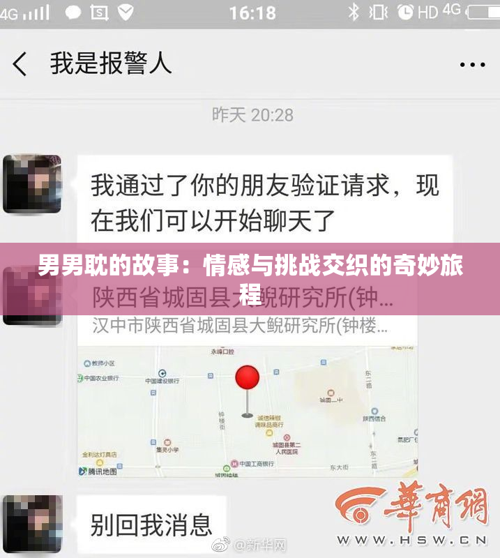 男男耽的故事：情感与挑战交织的奇妙旅程