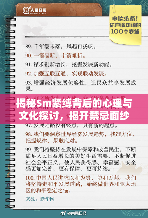 揭秘Sm紧缚背后的心理与文化探讨，揭开禁忌面纱