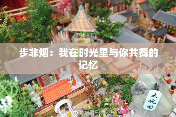 步非烟：我在时光里与你共舞的记忆