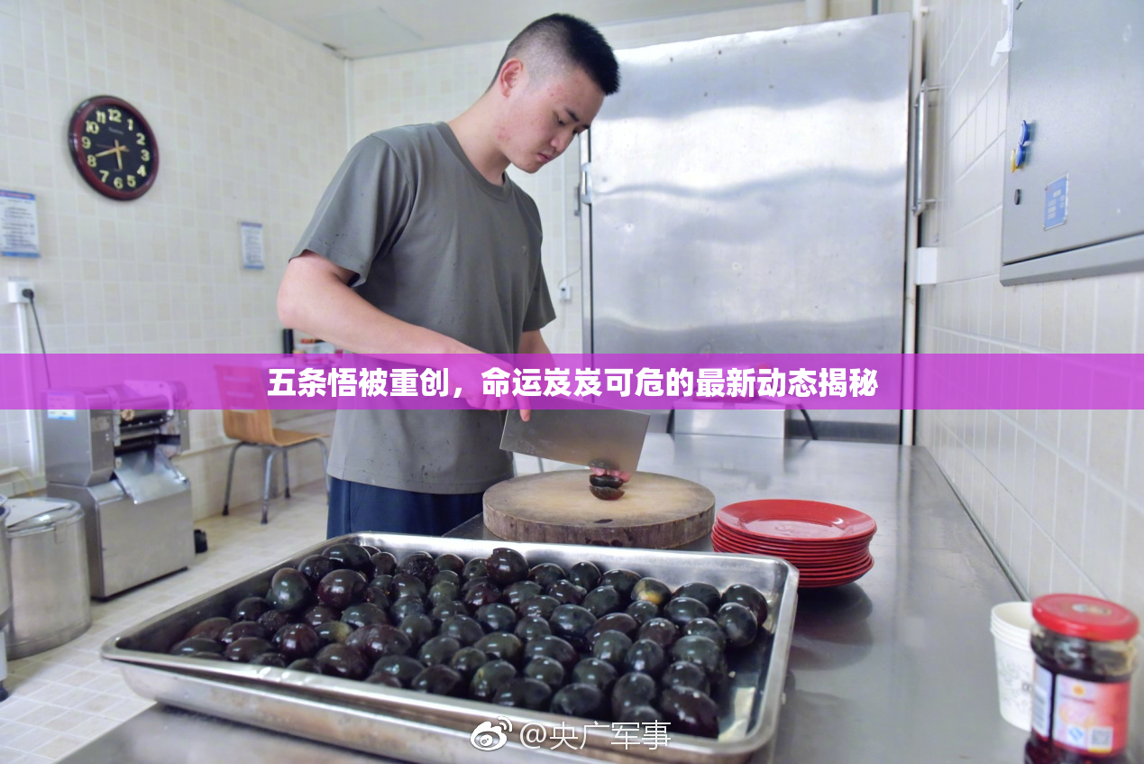 五条悟被重创，命运岌岌可危的最新动态揭秘