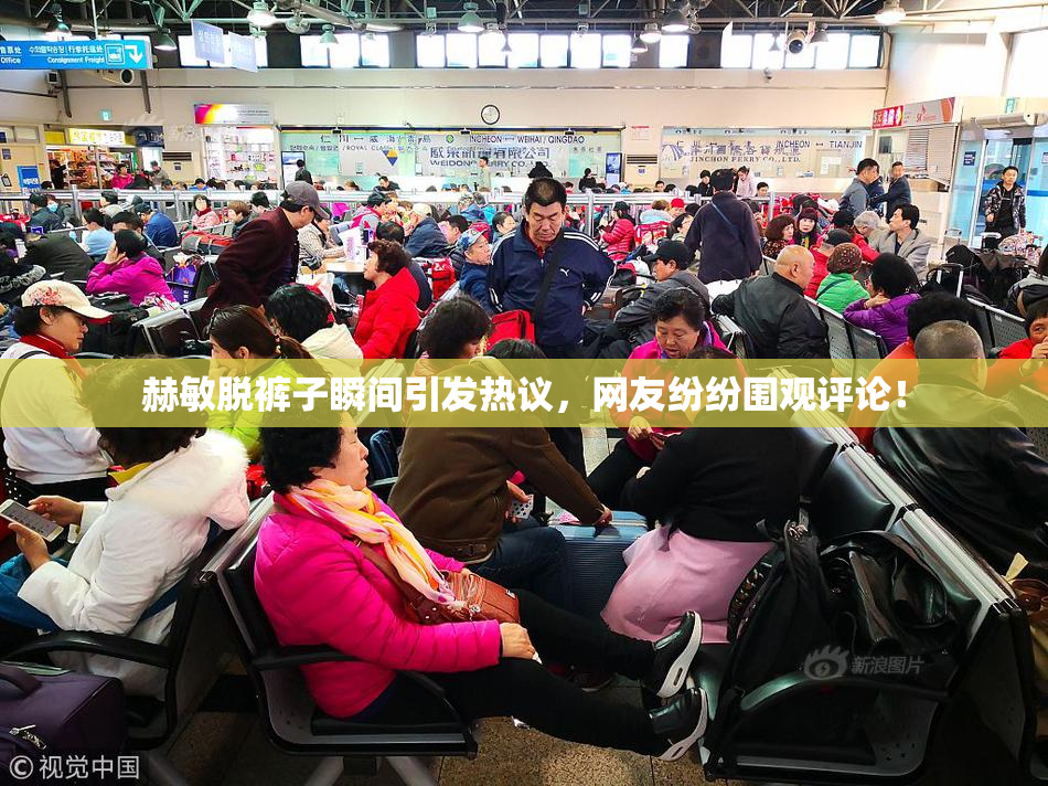 赫敏脱裤子瞬间引发热议，网友纷纷围观评论！