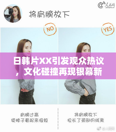 日韩片XX引发观众热议，文化碰撞再现银幕新风潮