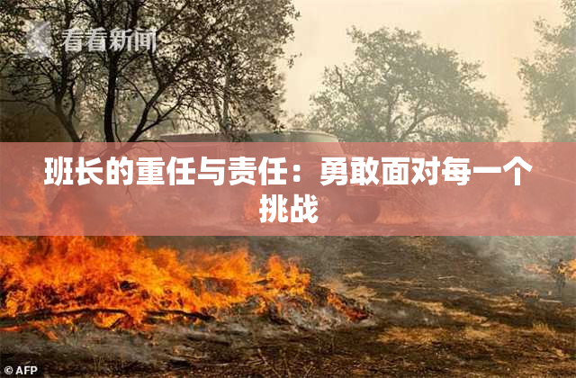 班长的重任与责任：勇敢面对每一个挑战