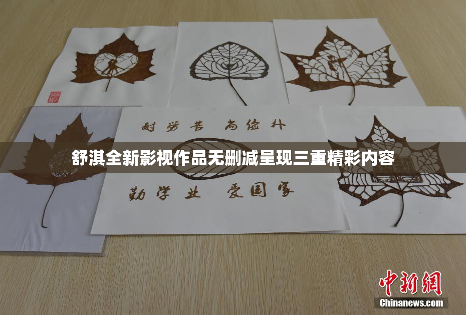舒淇全新影视作品无删减呈现三重精彩内容