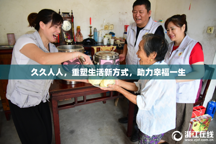 久久人人，重塑生活新方式，助力幸福一生