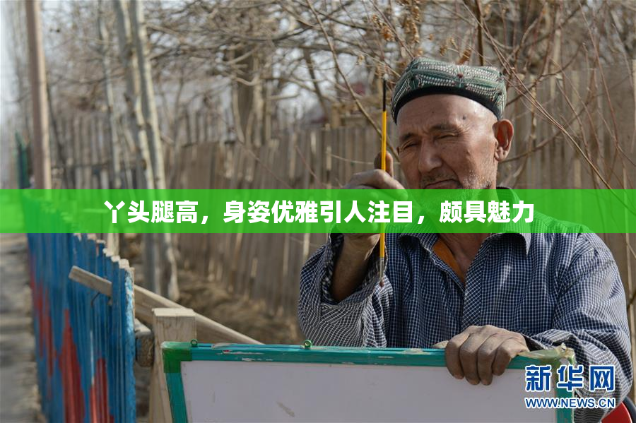 丫头腿高，身姿优雅引人注目，颇具魅力