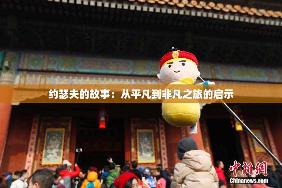 约瑟夫的故事：从平凡到非凡之旅的启示
