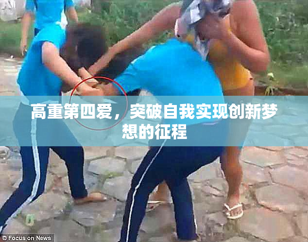 高重第四爱，突破自我实现创新梦想的征程