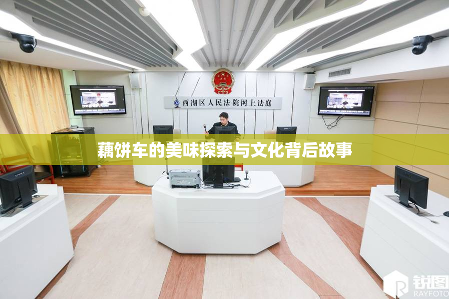 藕饼车的美味探索与文化背后故事