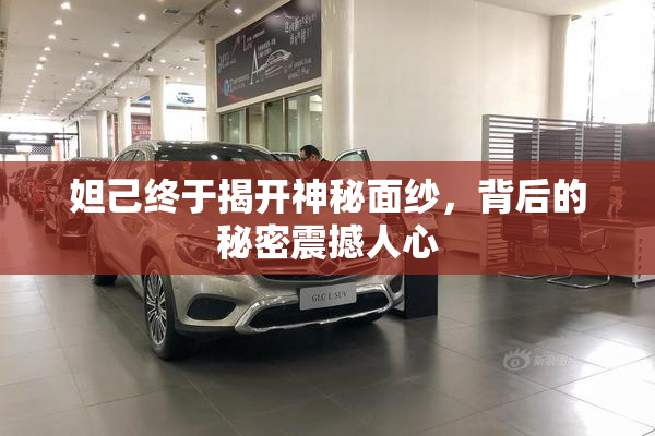 妲己终于揭开神秘面纱，背后的秘密震撼人心