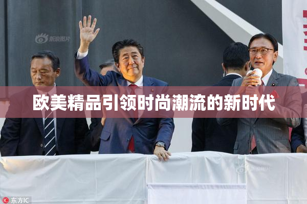欧美精品引领时尚潮流的新时代