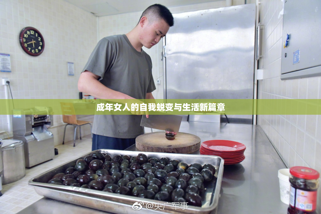 成年女人的自我蜕变与生活新篇章