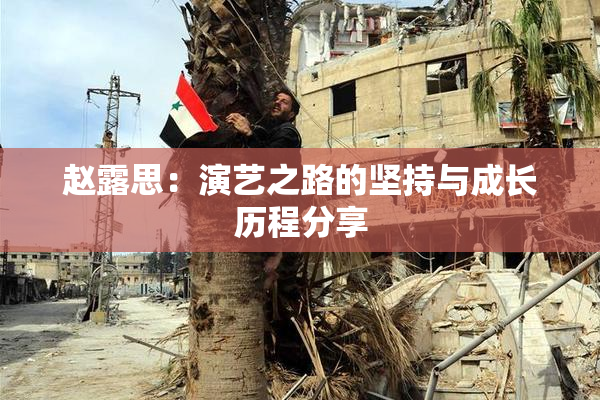 赵露思：演艺之路的坚持与成长历程分享