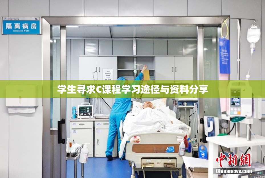 学生寻求C课程学习途径与资料分享