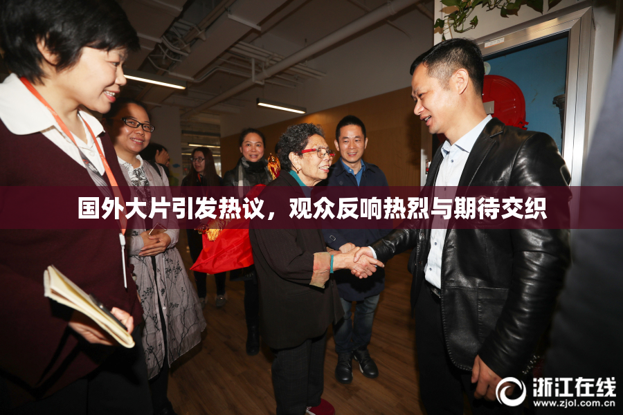 国外大片引发热议，观众反响热烈与期待交织