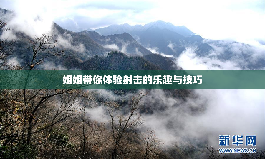 姐姐带你体验射击的乐趣与技巧