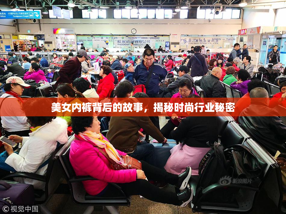 美女内裤背后的故事，揭秘时尚行业秘密