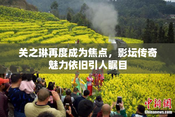 关之琳再度成为焦点，影坛传奇魅力依旧引人瞩目