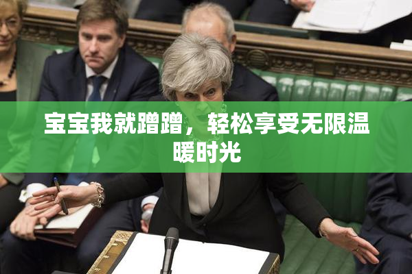 宝宝我就蹭蹭，轻松享受无限温暖时光