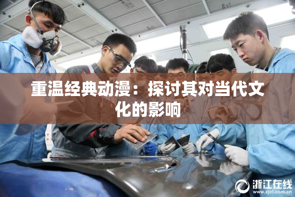 重温经典动漫：探讨其对当代文化的影响