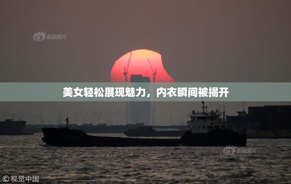 美女轻松展现魅力，内衣瞬间被揭开