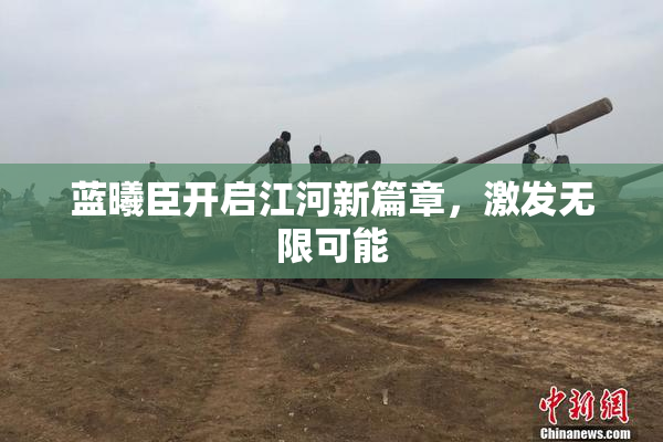 蓝曦臣开启江河新篇章，激发无限可能