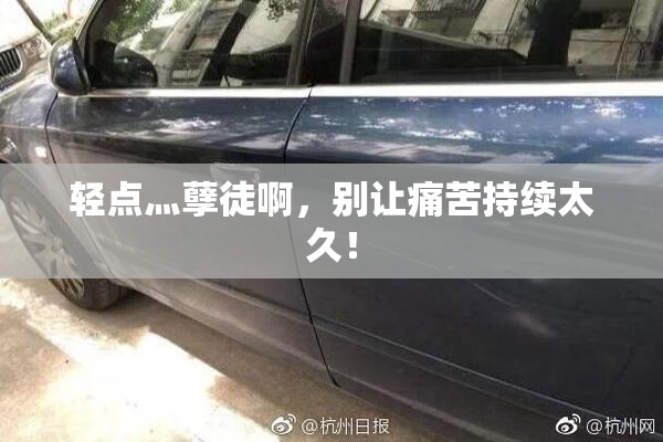 轻点灬孽徒啊，别让痛苦持续太久！