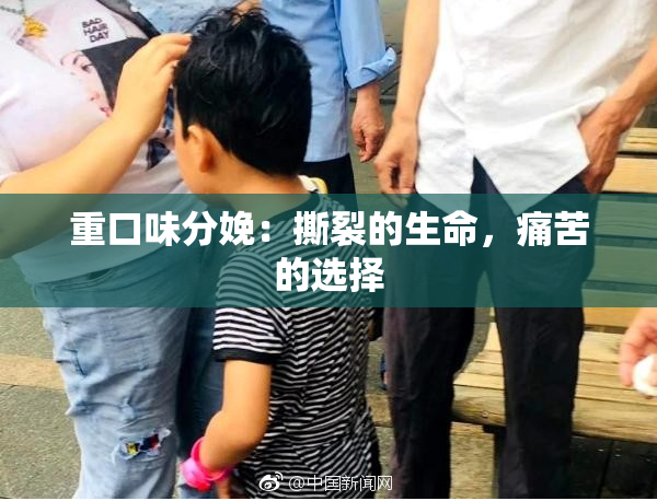 重口味分娩：撕裂的生命，痛苦的选择