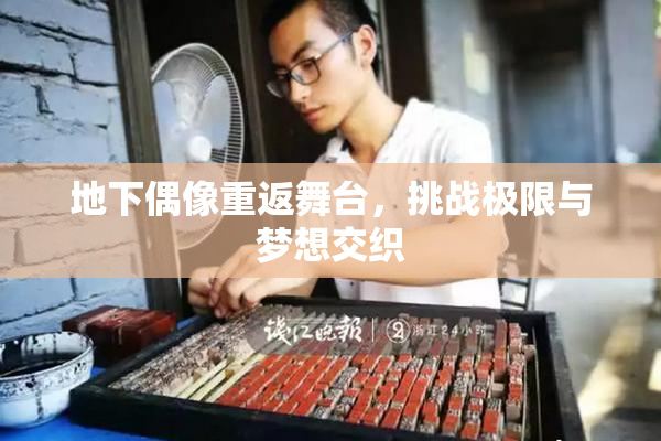 地下偶像重返舞台，挑战极限与梦想交织