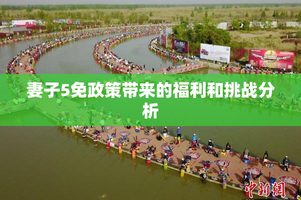 妻子5免政策带来的福利和挑战分析