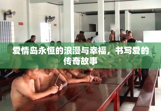 爱情岛永恒的浪漫与幸福，书写爱的传奇故事