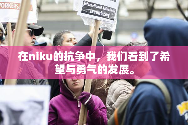 在niku的抗争中，我们看到了希望与勇气的发展。