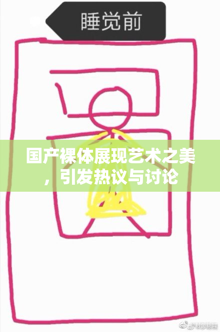 国产裸体展现艺术之美，引发热议与讨论