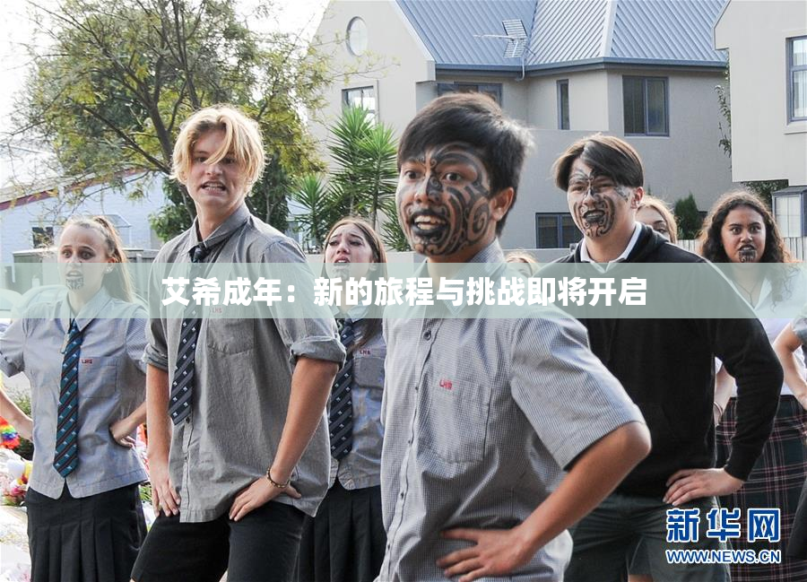 艾希成年：新的旅程与挑战即将开启