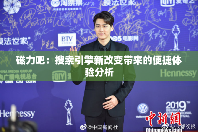 磁力吧：搜索引擎新改变带来的便捷体验分析