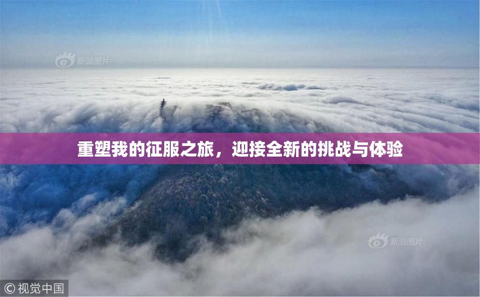 重塑我的征服之旅，迎接全新的挑战与体验