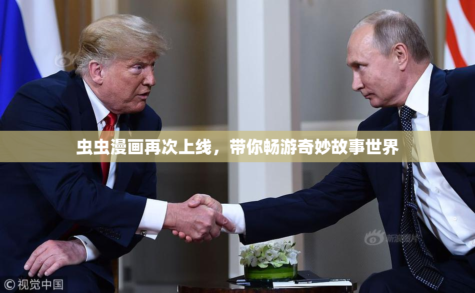虫虫漫画再次上线，带你畅游奇妙故事世界