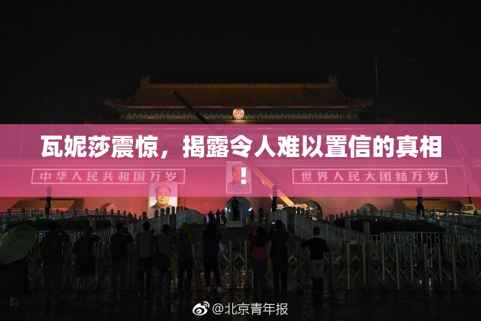 瓦妮莎震惊，揭露令人难以置信的真相！