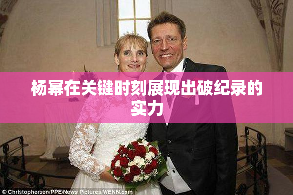 杨幂在关键时刻展现出破纪录的实力