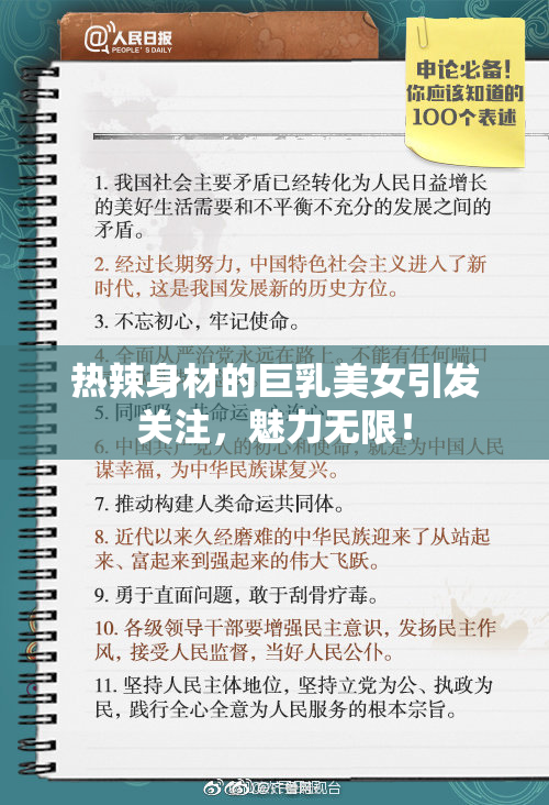 热辣身材的巨乳美女引发关注，魅力无限！