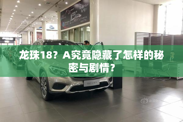 龙珠18？A究竟隐藏了怎样的秘密与剧情？