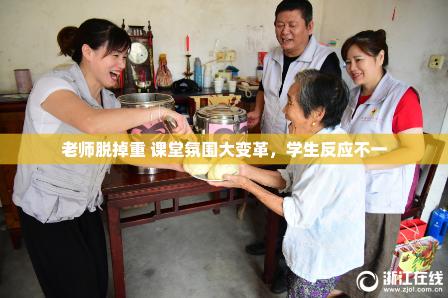 老师脱掉重 课堂氛围大变革，学生反应不一