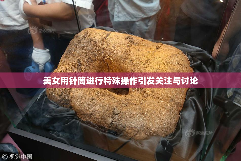 美女用针筒进行特殊操作引发关注与讨论