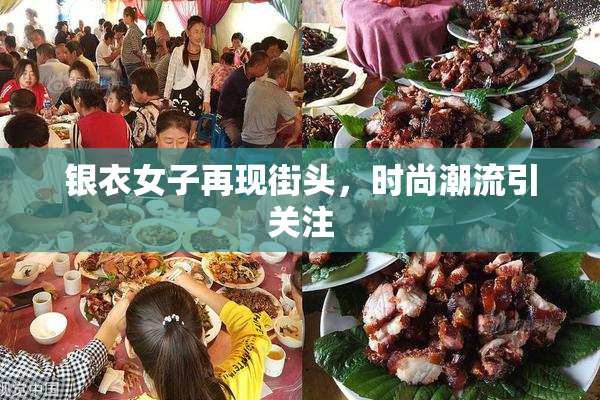 银衣女子再现街头，时尚潮流引关注